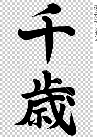 千歲 37548322
