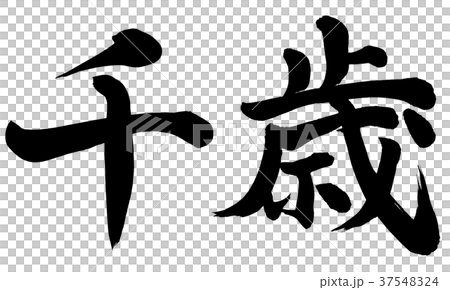 千歲 37548324