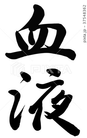 血液 血液 37548362