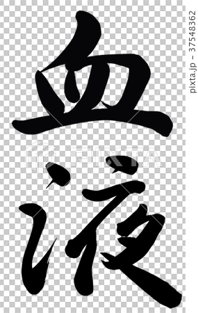 血液 血液 37548362