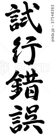 試行錯誤 37548363