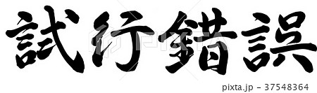 試行錯誤 37548364