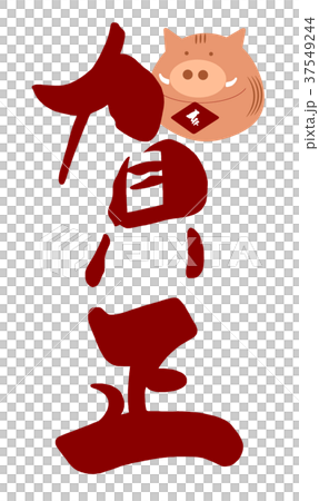 筆文字 Calligraphy 賀正 イノシシ Nのイラスト素材