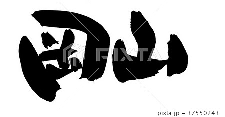 筆文字　岡山　地名　　イラスト　 37550243