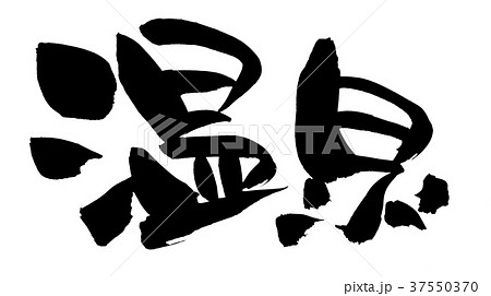 筆文字素材の手書きの【温泉】　墨で書いたイラスト文字[hotspring] 37550370