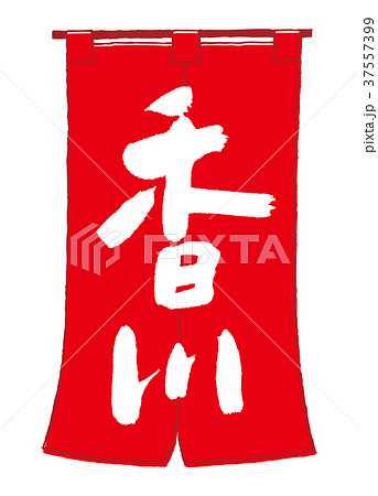 のれん　香川　筆文字 37557399