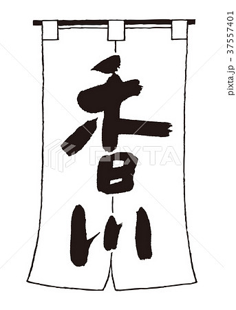 のれん　香川　筆文字 37557401
