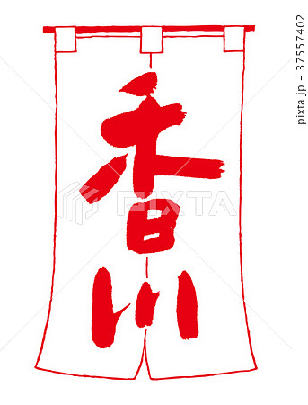 のれん　香川　筆文字 37557402