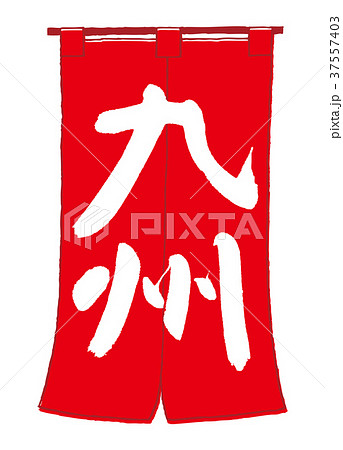 のれん　九州　筆文字 37557403