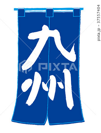 のれん　九州　筆文字 37557404