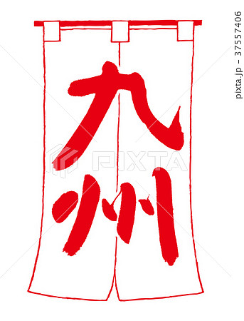 のれん　九州　筆文字 37557406