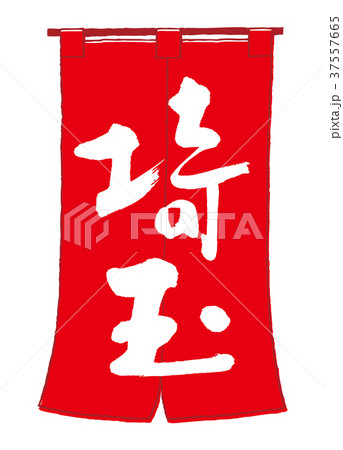 のれん 埼玉 筆文字 のれん 埼玉 筆文字 37557665