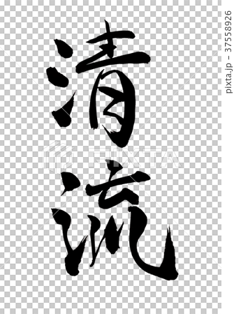清除流角色 清除流角色 37558926
