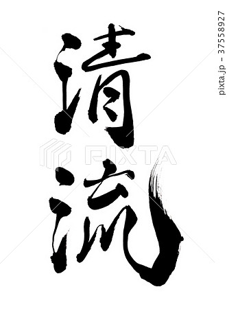 清流　文字 37558927