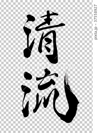 清除流角色 清除流角色 37558927
