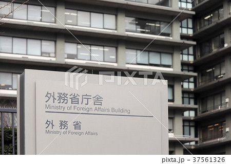 外務省 外務省 37561326