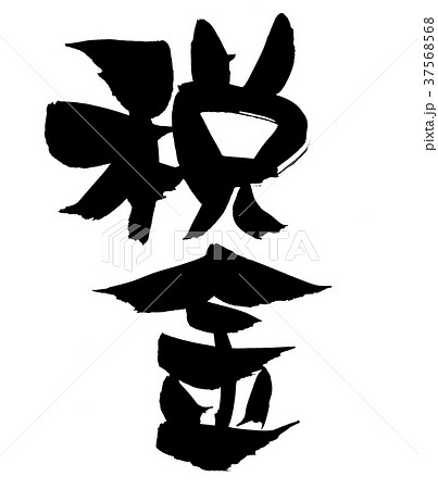 筆文字 税金 ビジネス イラストのイラスト素材