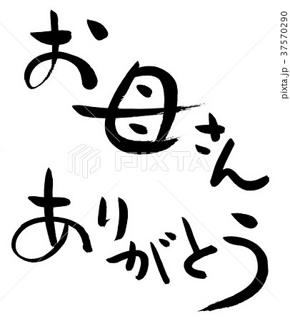 筆文字 お母さんありがとう 筆文字 お母さんありがとう 37570290