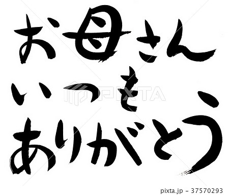 筆文字 岡さんいつもありがとう 筆文字 岡さんいつもありがとう 37570293