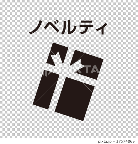 ノベルティ 37574869
