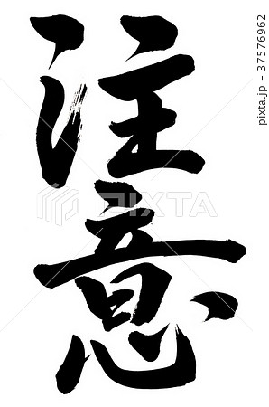 筆文字 注意のイラスト素材 [37576962] - PIXTA