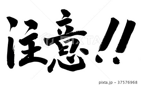 筆文字 注意!!のイラスト素材 [37576968] - PIXTA