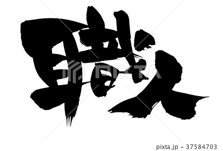 筆文字 職人 プロモーション イラストのイラスト素材