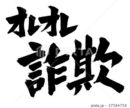 筆文字　オレオレ詐欺 37584759