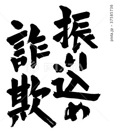筆文字　振り込め詐欺 37585736