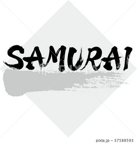 Samurai サムライ 筆文字 手書き のイラスト素材