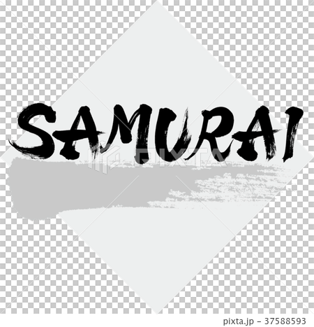 Samurai サムライ 筆文字 手書き のイラスト素材