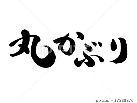 筆文字　丸かぶり　1 37588876