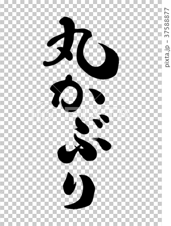 Brush lettering Round head 2 Brush lettering Round head 2 37588877