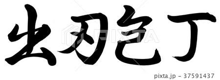出刃包丁 出刃包丁 37591437