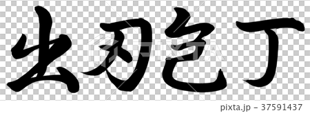 出刃包丁 出刃包丁 37591437