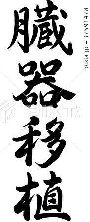 臓器移植のイラスト素材