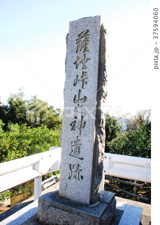 「薩埵峠(さったとうげ)山之神遺跡」の石柱(静岡市清水区) 「薩埵峠(さったとうげ)山之神遺跡」の石柱(静岡市清水区) 37594060