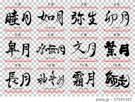 筆文字　旧暦セット　1 37595387