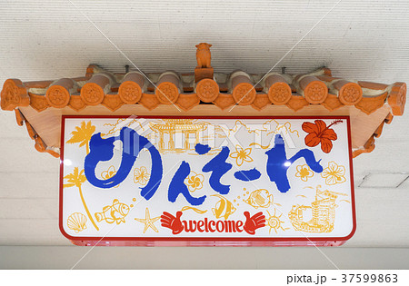 沖縄旅行 那覇空港 めんそーれの看板 沖縄旅行 那覇空港 めんそーれの看板 37599863