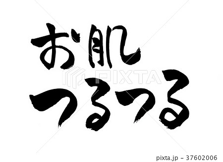 お肌つるつる 文字 お肌つるつる 文字 37602006