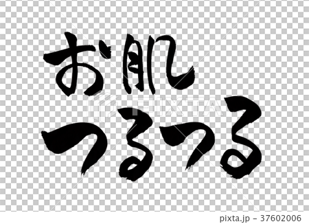お肌つるつる 文字 お肌つるつる 文字 37602006