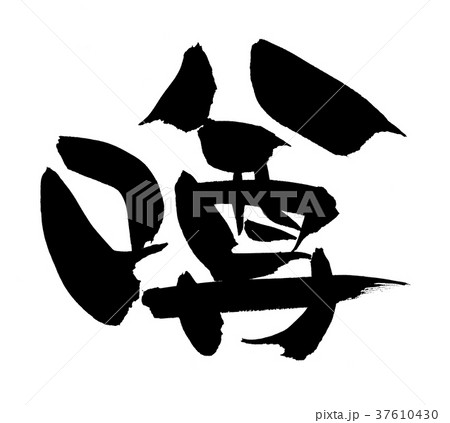 筆文字　噂　一文字　プロモーション　イラスト 37610430