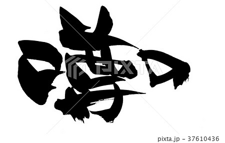 筆文字　噂の　うわさ　プロモーション　イラスト 37610436