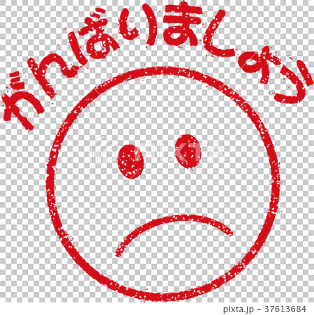 Stamp-style smiley mark illustration icon (Let's do our best / Let's do our best) 37613684