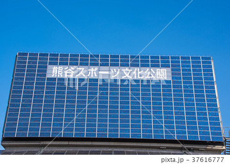 熊谷スポーツ文化公園 陸上競技場 電光掲示板 熊谷スポーツ文化公園 陸上競技場 電光掲示板 37616777