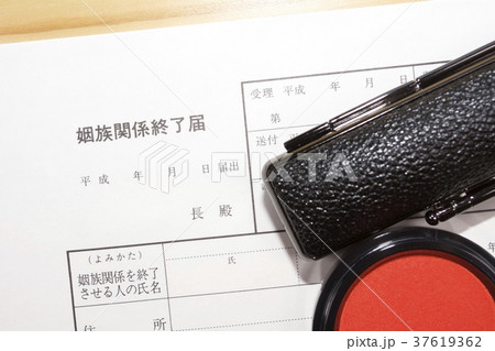 姻族関係終了届（死後離婚） 37619362