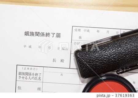 姻族関係終了届（死後離婚） 37619363