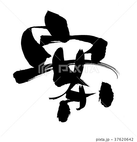 筆文字 案 一文字 イラストのイラスト素材