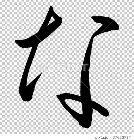 我 我 37620734