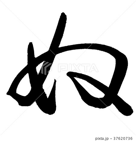 ぬ 37620736